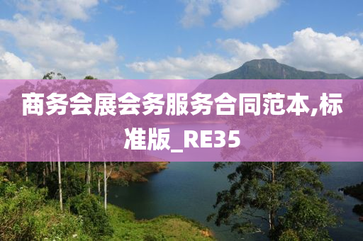 商务会展会务服务合同范本,标准版_RE35