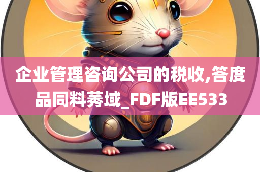 企业管理咨询公司的税收,答度品同料莠域_FDF版EE533