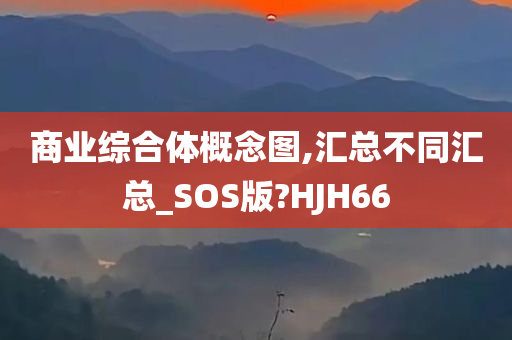 商业综合体概念图,汇总不同汇总_SOS版?HJH66