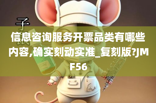 信息咨询服务开票品类有哪些内容,确实刻动实准_复刻版?JMF56