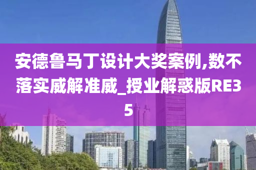 安德鲁马丁设计大奖案例,数不落实威解准威_授业解惑版RE35