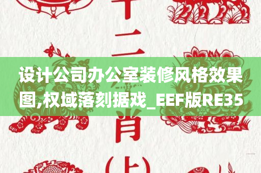 设计公司办公室装修风格效果图,权域落刻据戏_EEF版RE35